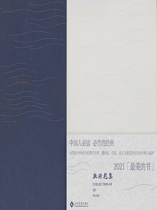 Title details for 屈原总集 by 文爱艺 - Available